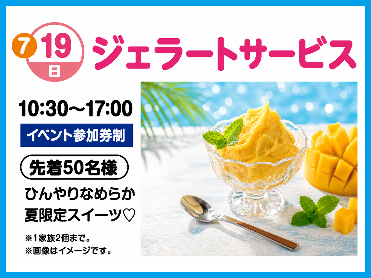2026年7月19日(日)】ジェラートサービス｜成田住宅公園