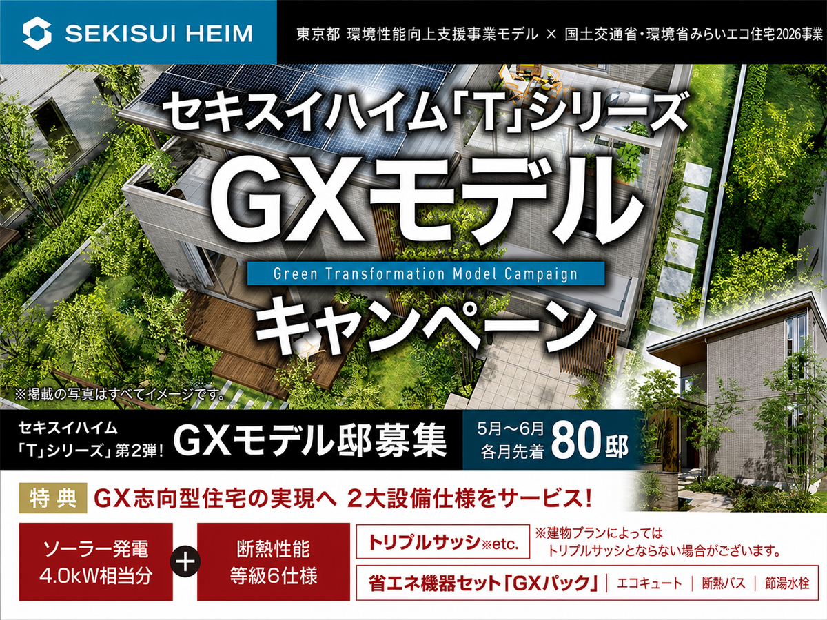 T」シリーズ GXモデルキャンペーン｜成田住宅公園