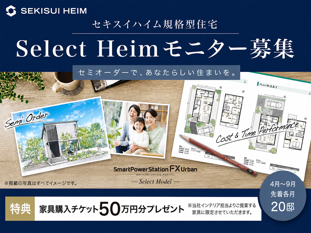 規格型住宅 Select Heim｜成田住宅公園